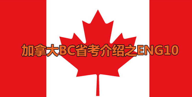 加拿大BC省考介绍之ENG10
