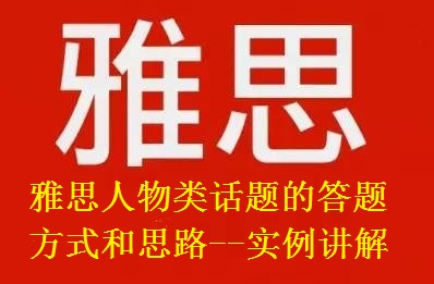 雅思人物类话题的答题方式和思路-实例讲解