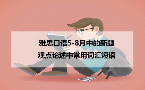 雅思口语5-8月中的新题观点论述中常用词汇短语