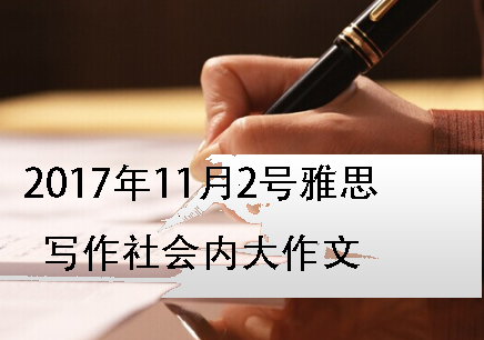 2017年11月2号雅思写作社会内大作文