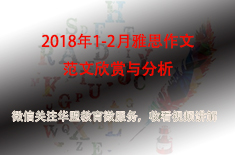 2018年1-2月雅思作文范文欣赏与分析