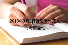 2018年3月3日雅思写作范文与考题回忆