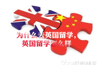 为什么去英国留学,英国留学怎么样