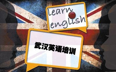 武汉英语培训报价，小班英语培训班