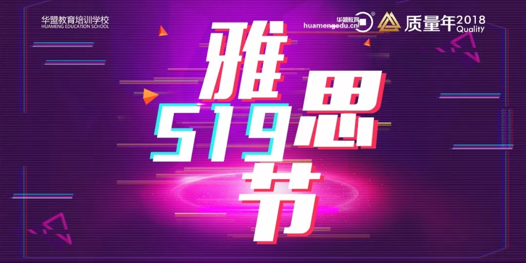 519雅思节