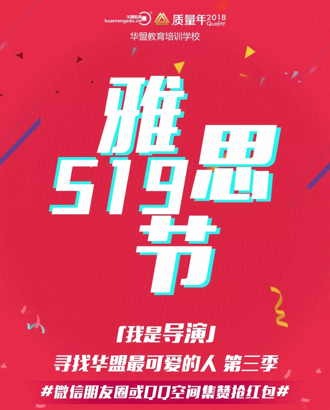 519雅思节寻找华盟最可爱的人